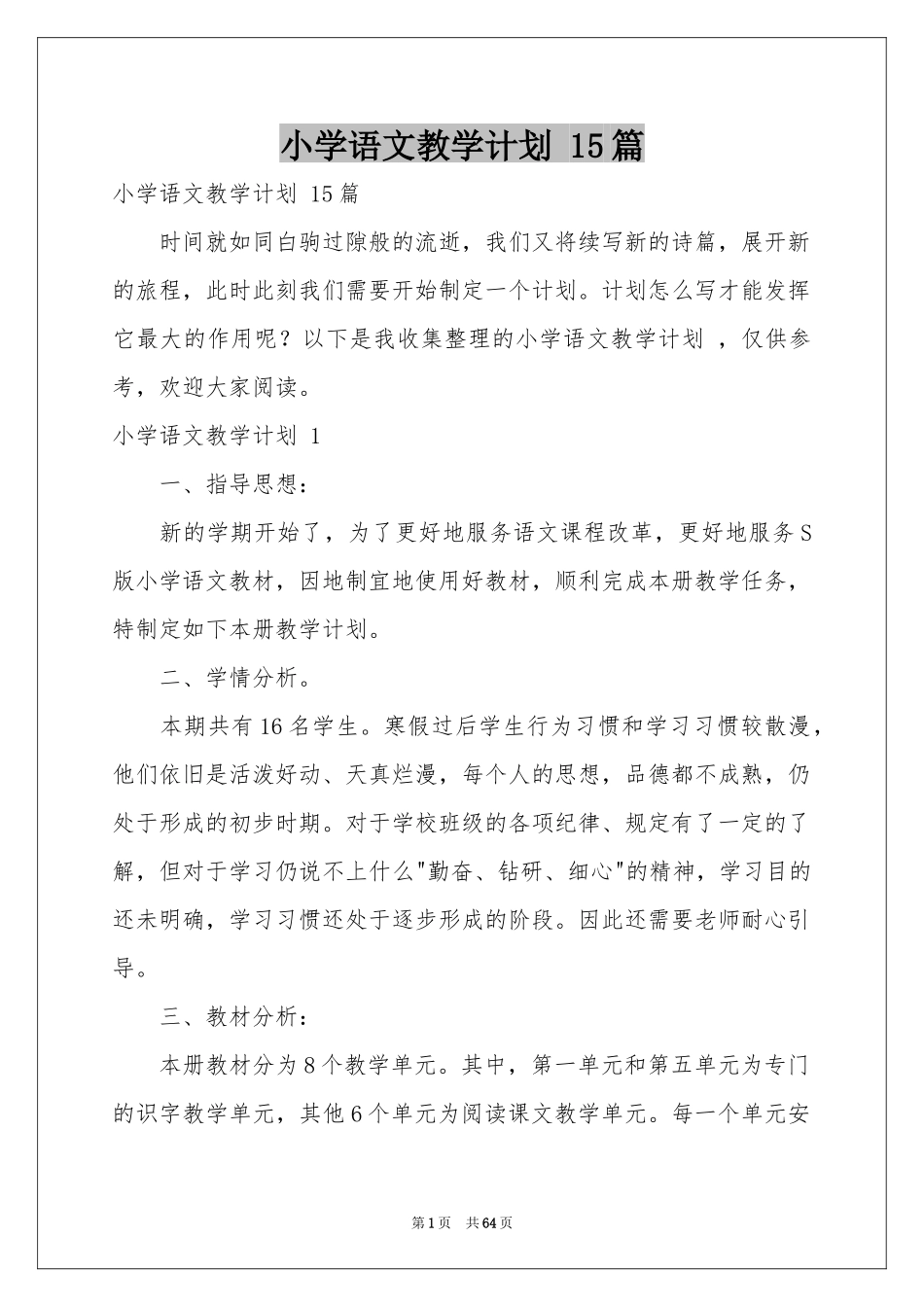 小学语文教学参考计划 15篇_第1页