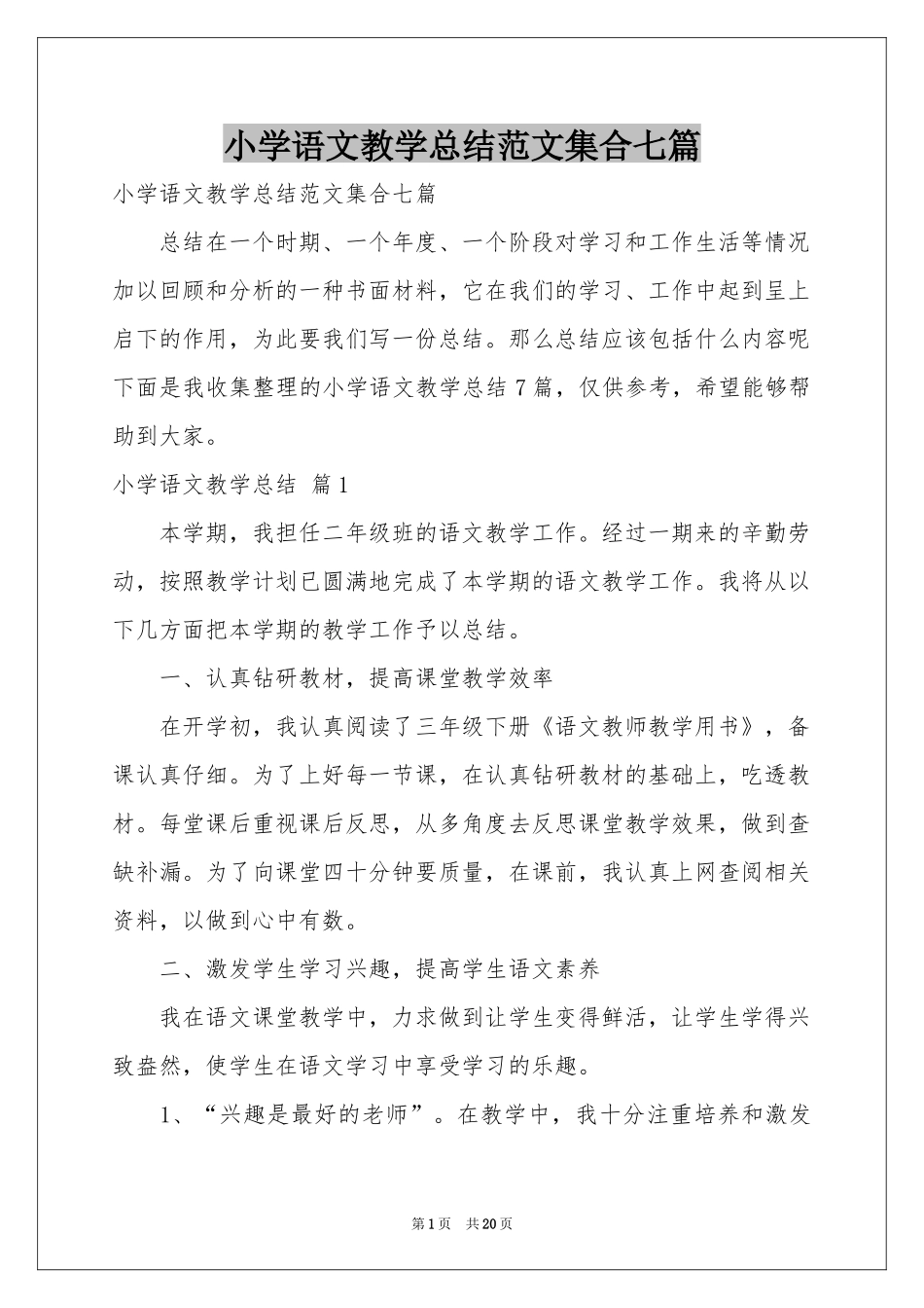 小学语文教学参考总结范本集合七篇_第1页