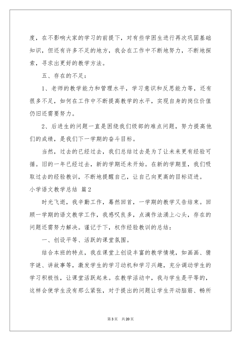 小学语文教学参考总结范本集合七篇_第3页