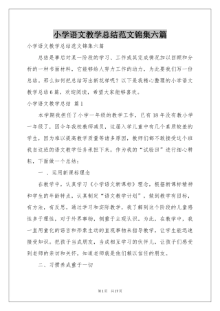 小学语文教学参考总结范本锦集六篇