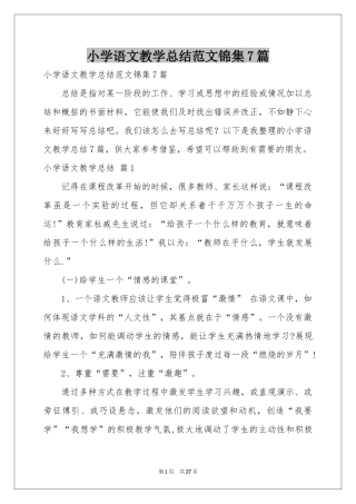 小学语文教学参考总结范本锦集7篇