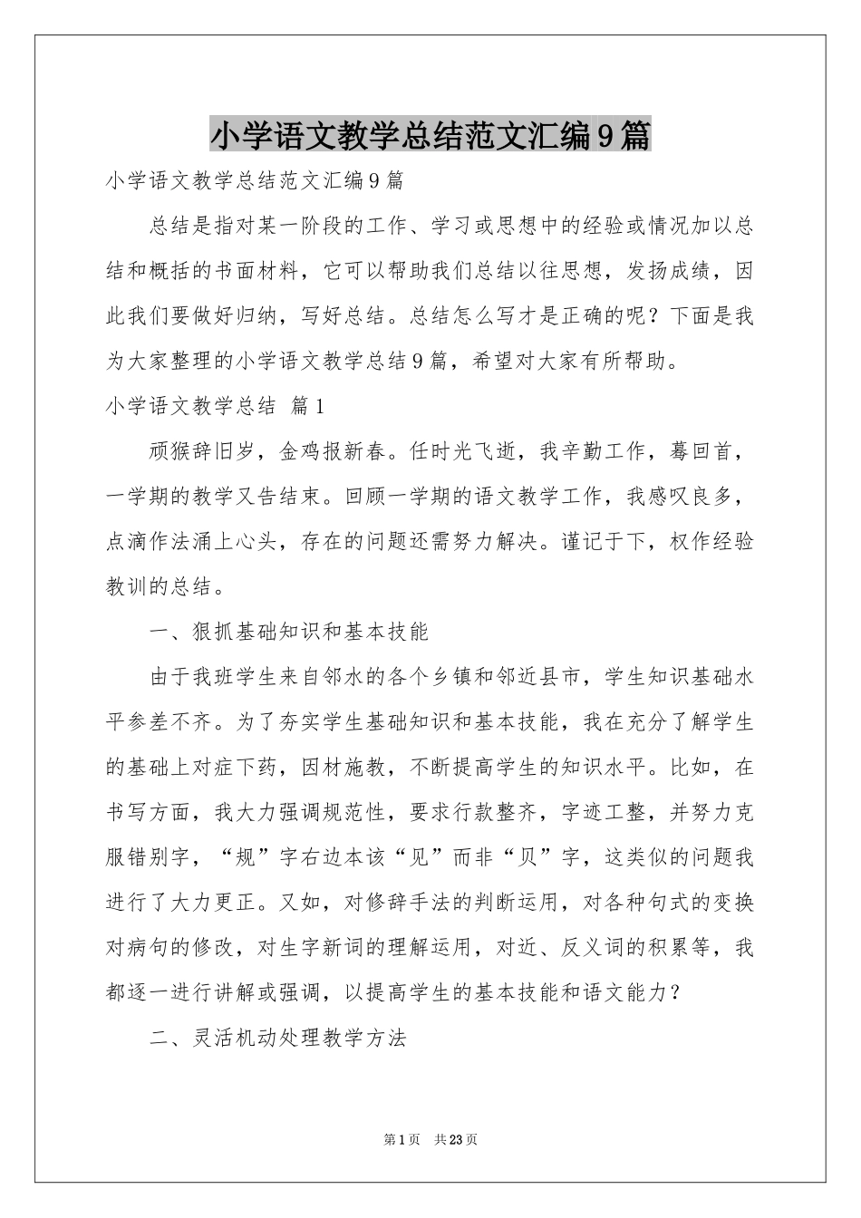 小学语文教学参考总结范本汇编9篇_第1页