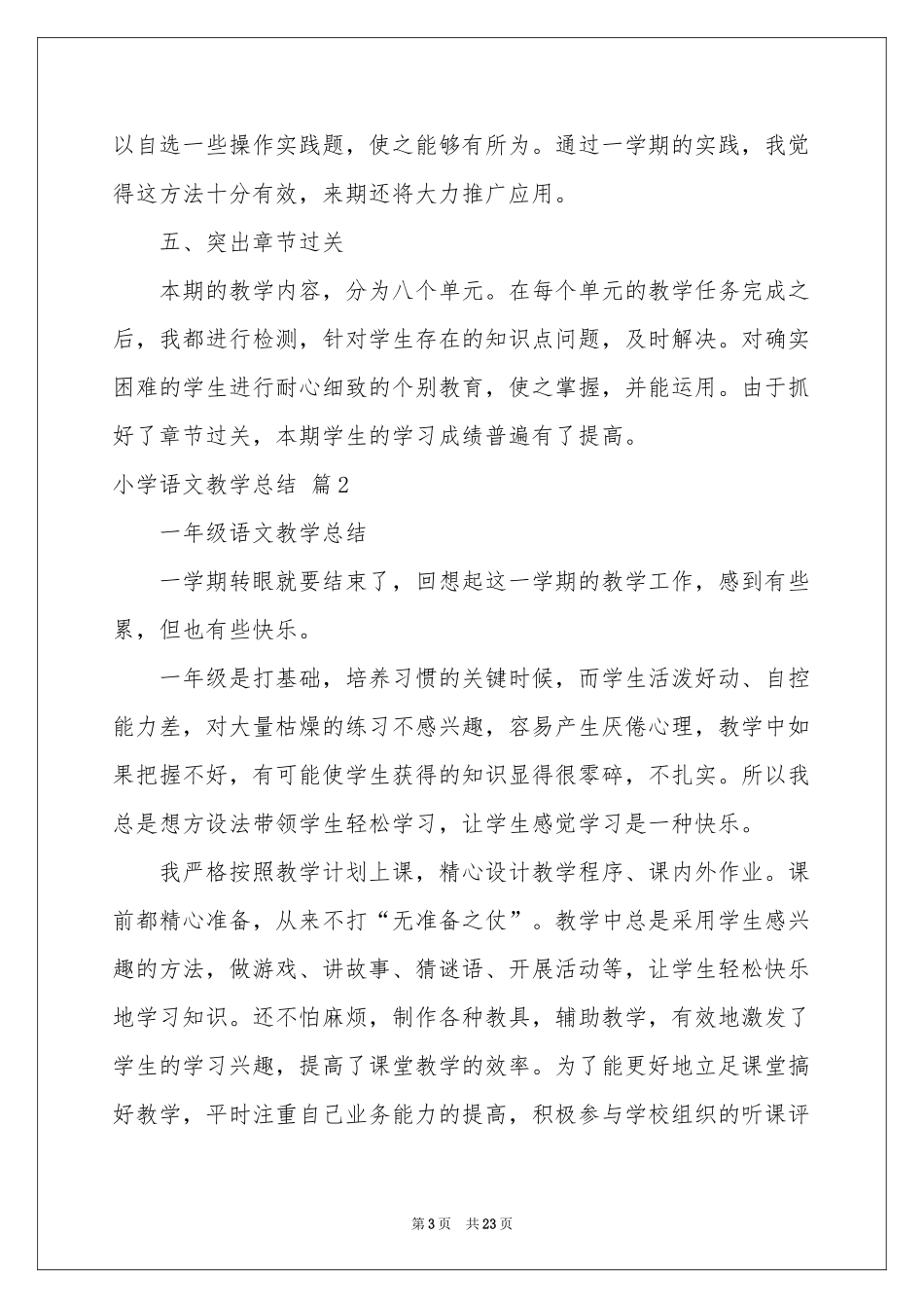 小学语文教学参考总结范本汇编9篇_第3页