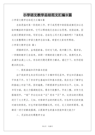 小学语文教学参考总结范本汇编9篇