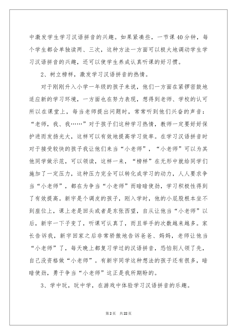 小学语文教学参考总结范本汇编八篇_第2页