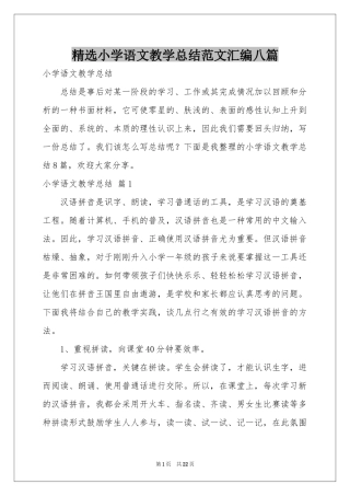 小学语文教学参考总结范本汇编八篇