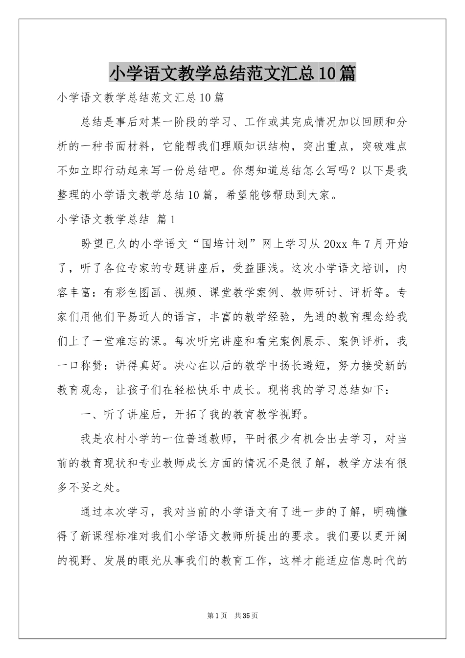 小学语文教学参考总结范本汇总10篇_第1页