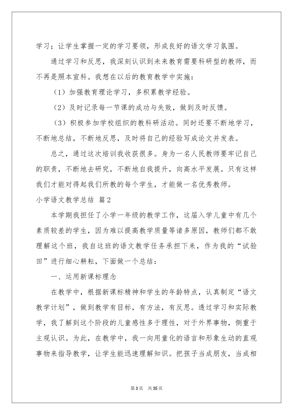 小学语文教学参考总结范本汇总10篇_第3页