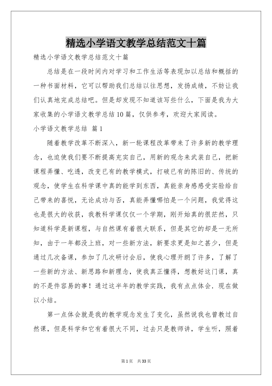 小学语文教学参考总结范本十篇_第1页