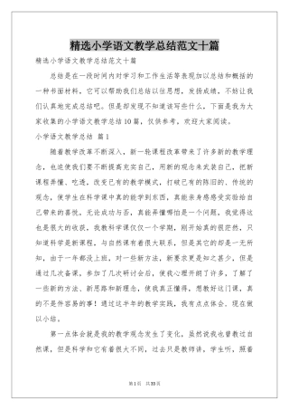 小学语文教学参考总结范本十篇