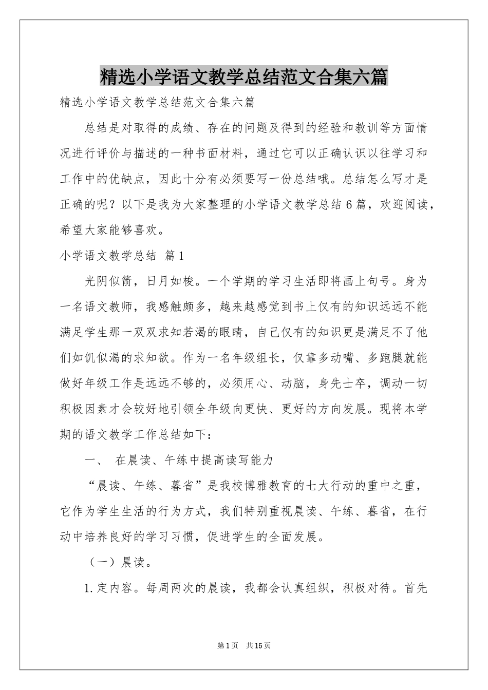 小学语文教学参考总结范本合集六篇_第1页