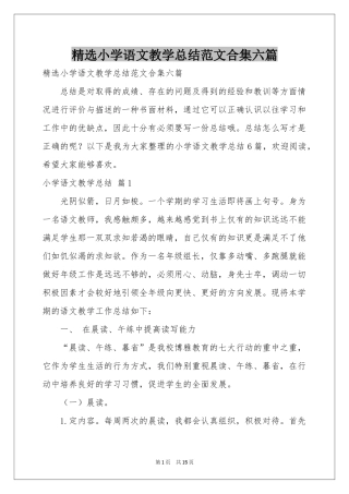 小学语文教学参考总结范本合集六篇