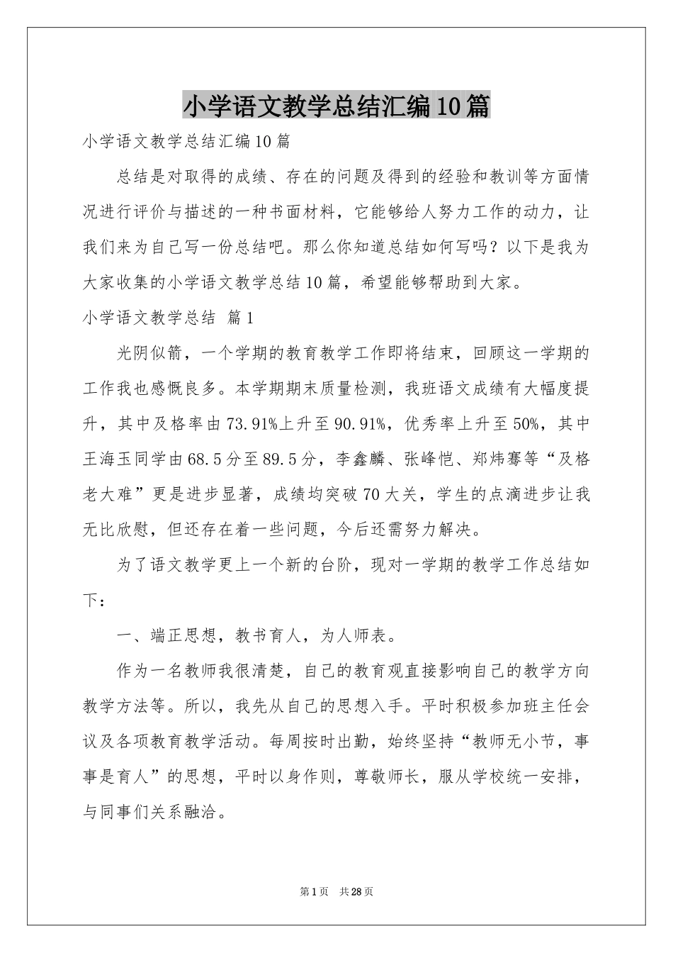 小学语文教学参考总结汇编10篇_第1页
