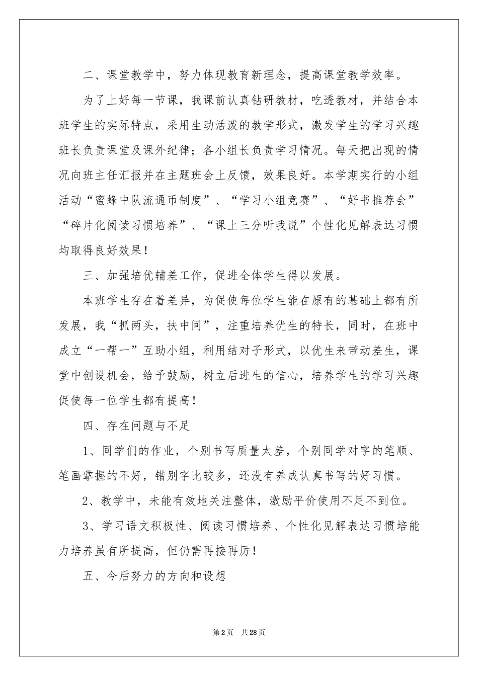 小学语文教学参考总结汇编10篇_第2页