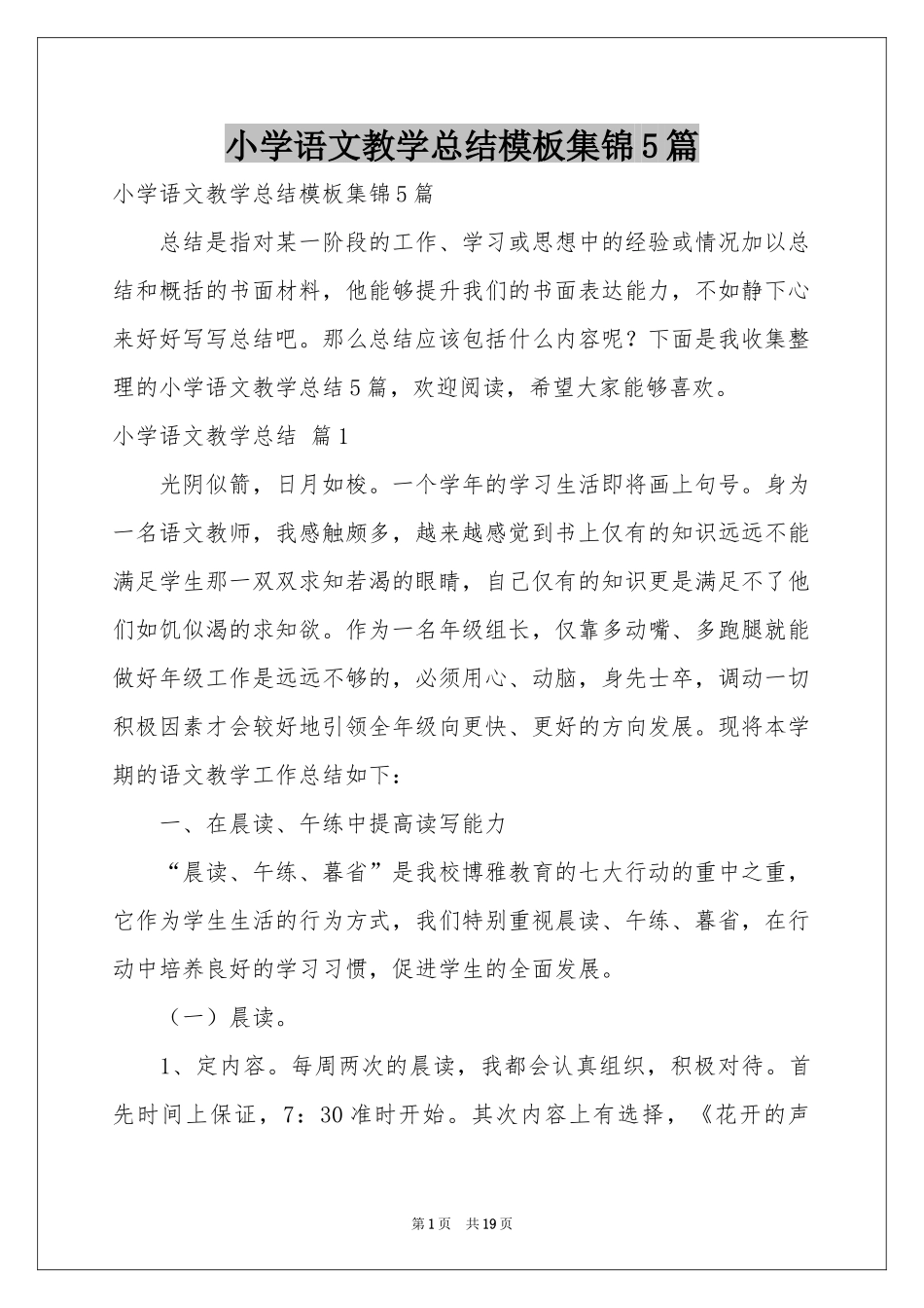 小学语文教学参考总结模板集锦5篇_第1页