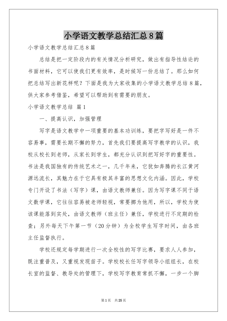 小学语文教学参考总结汇总8篇_第1页