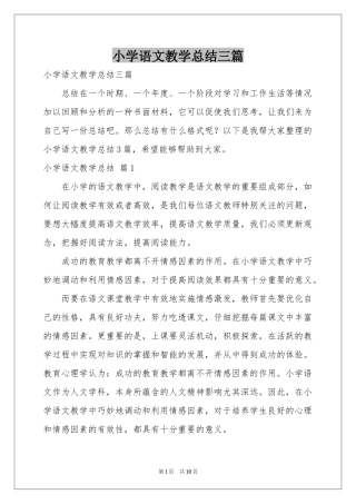 小学语文教学参考总结三篇
