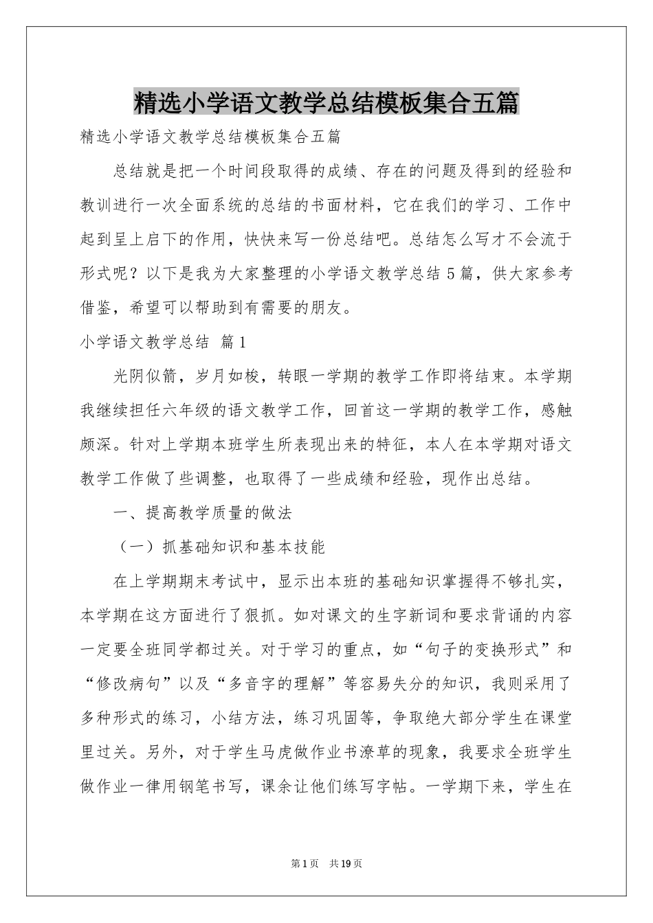 小学语文教学参考总结模板集合五篇_第1页
