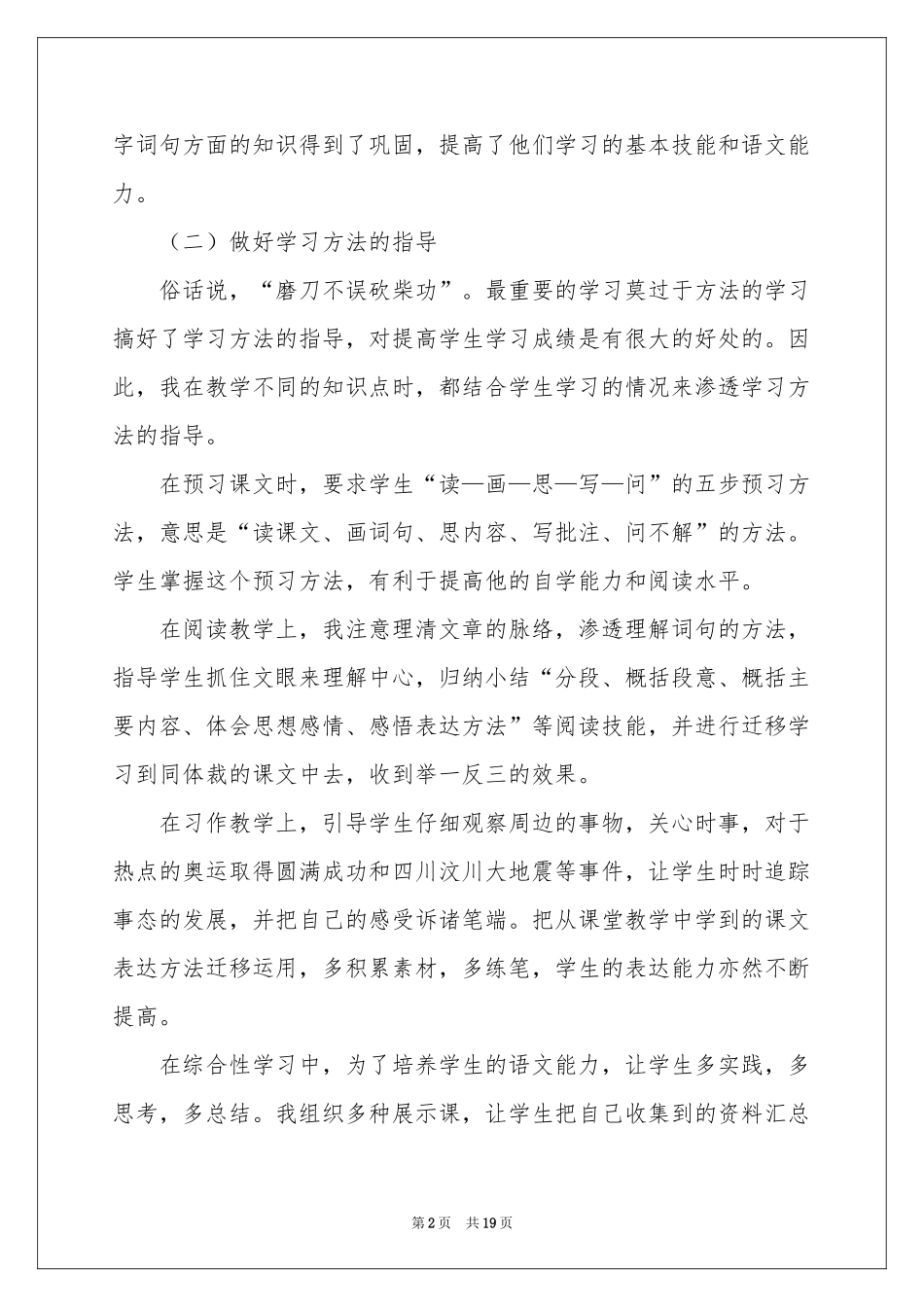 小学语文教学参考总结模板集合五篇_第2页