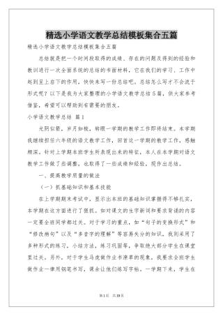 小学语文教学参考总结模板集合五篇