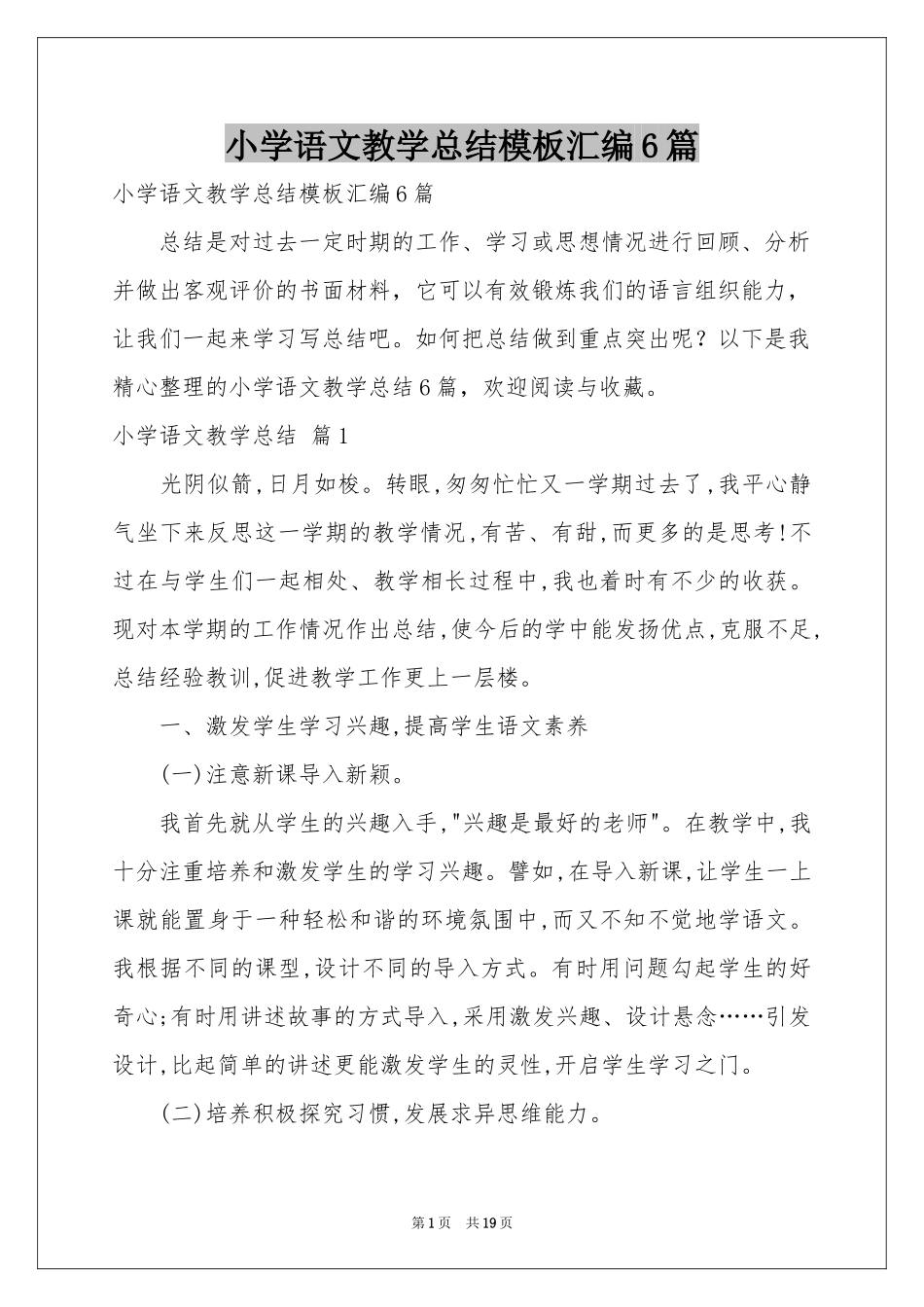小学语文教学参考总结模板汇编6篇_第1页