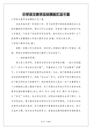 小学语文教学参考总结模板汇总十篇