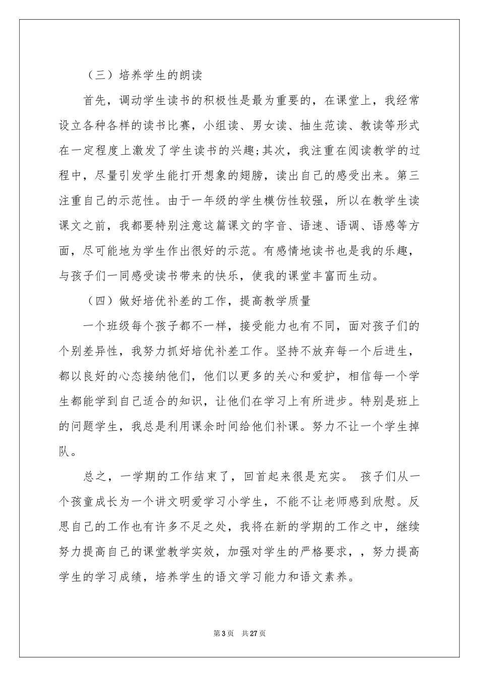 小学语文教学参考总结合集九篇_第3页