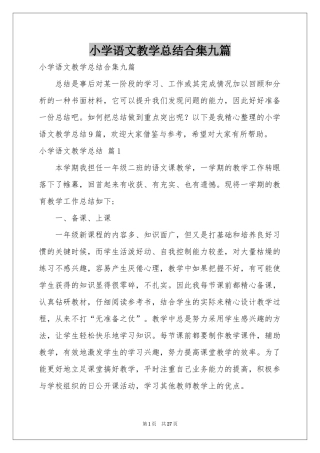 小学语文教学参考总结合集九篇