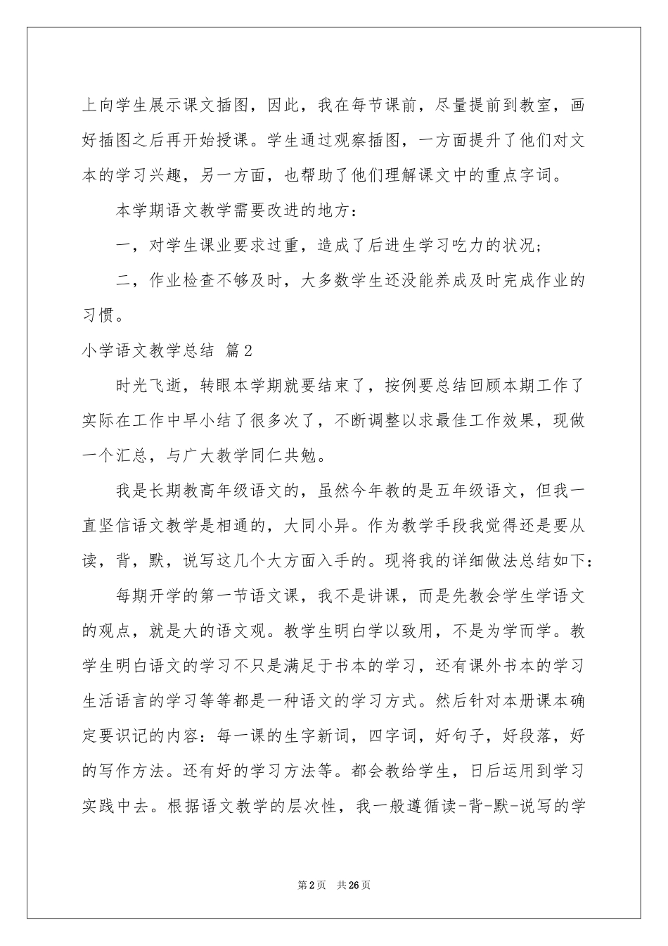 小学语文教学参考总结合集7篇_第2页