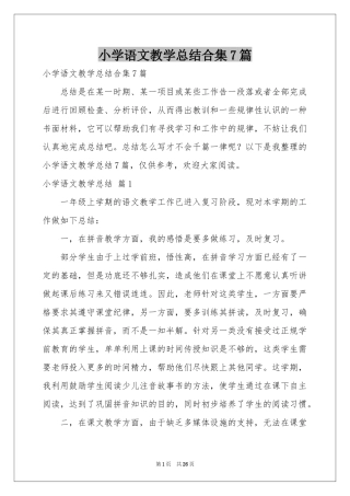 小学语文教学参考总结合集7篇
