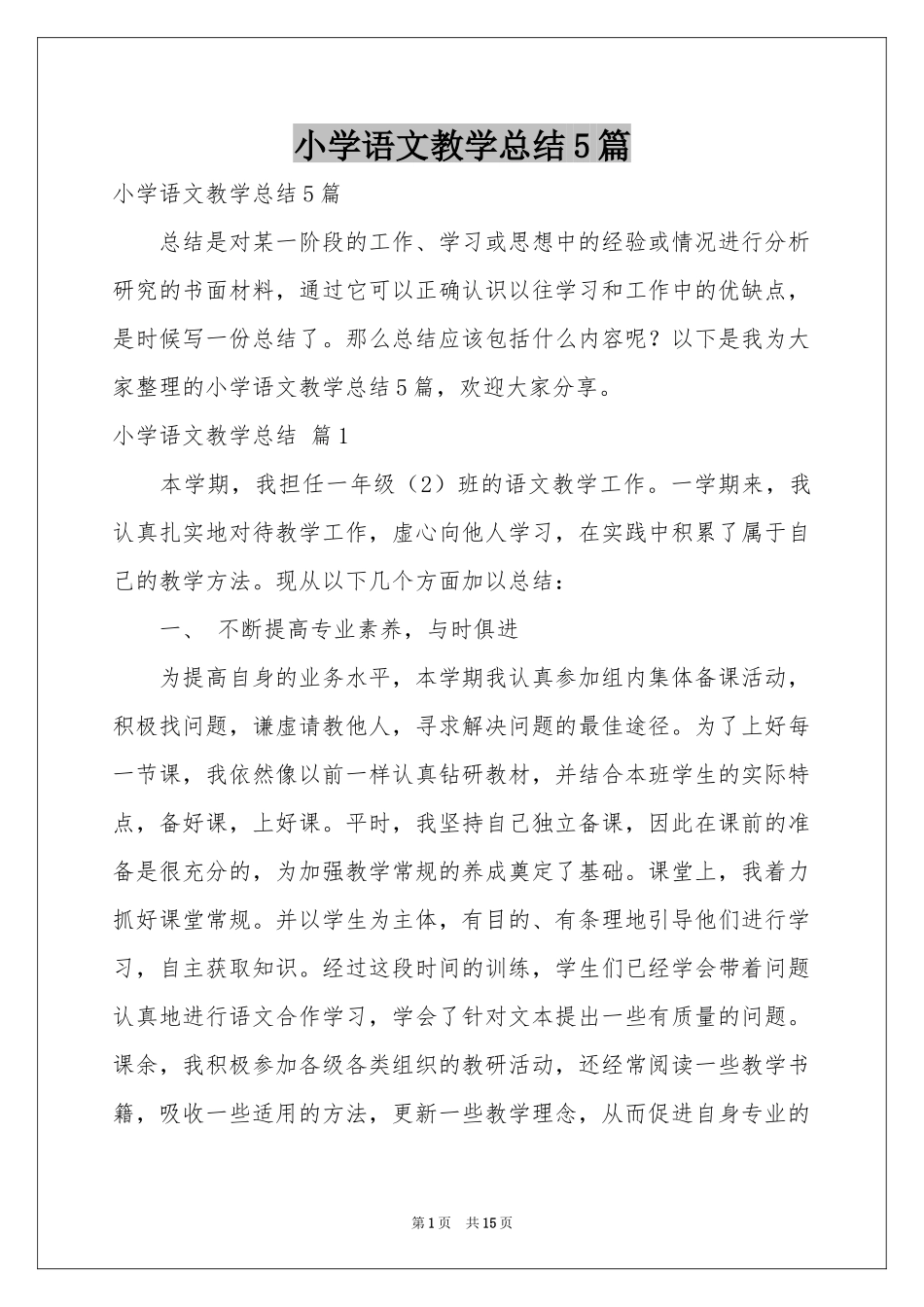 小学语文教学参考总结5篇_第1页