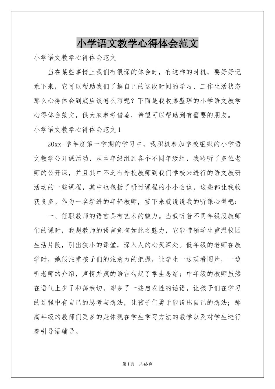 小学语文教学体会心得范本_第1页
