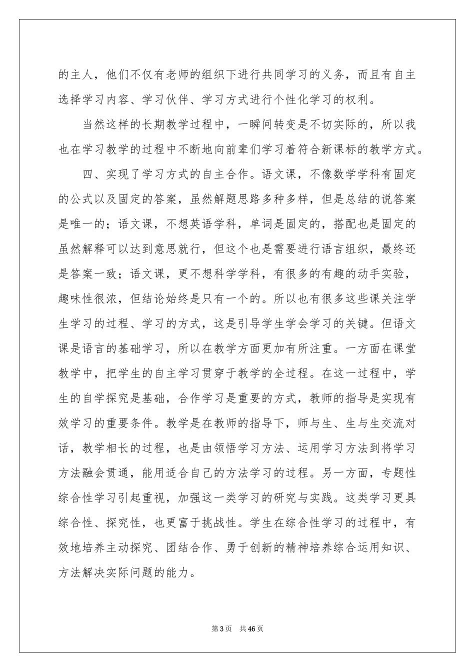 小学语文教学体会心得范本_第3页