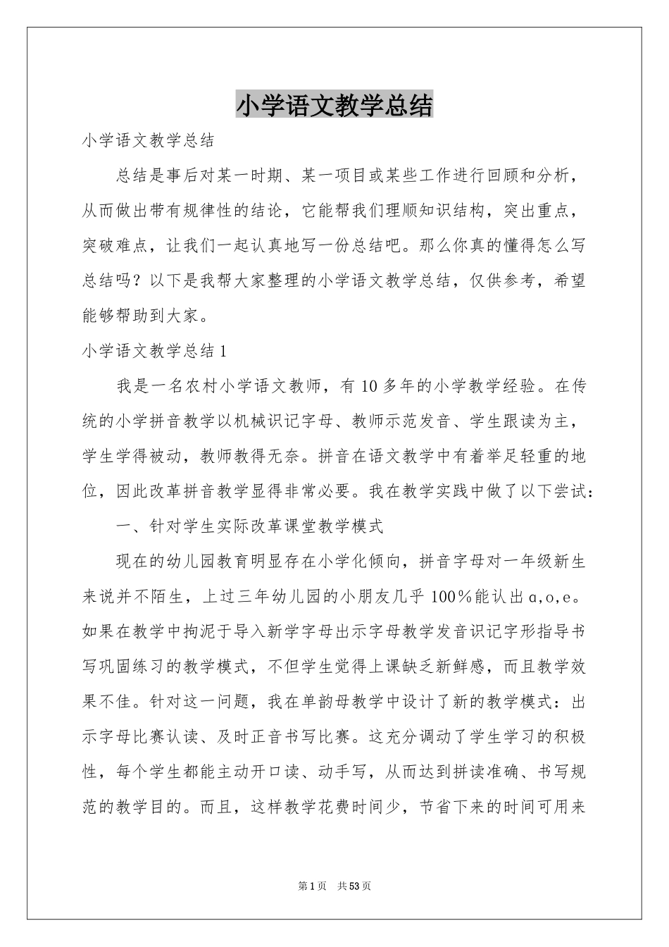 小学语文教学参考总结_第1页