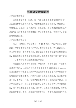 小学语文教学参考总结