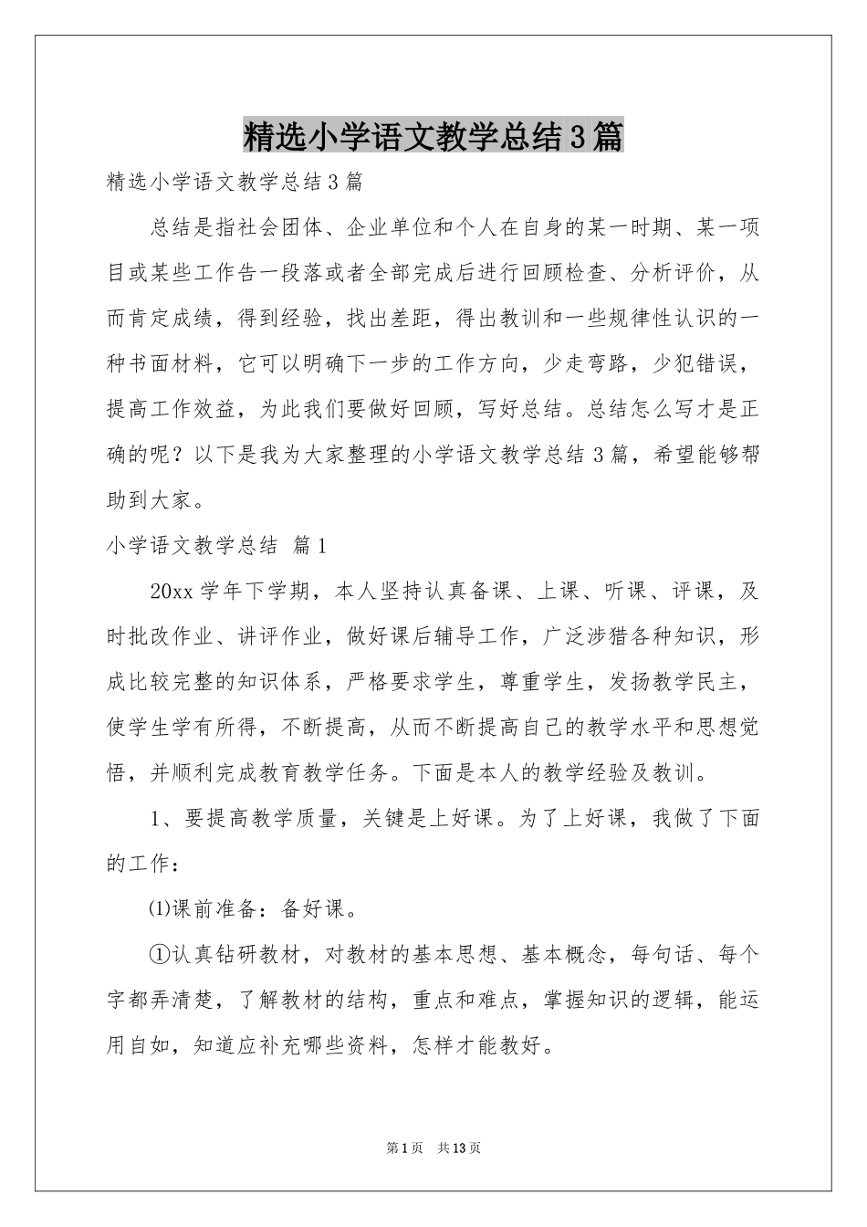 小学语文教学参考总结3篇_第1页