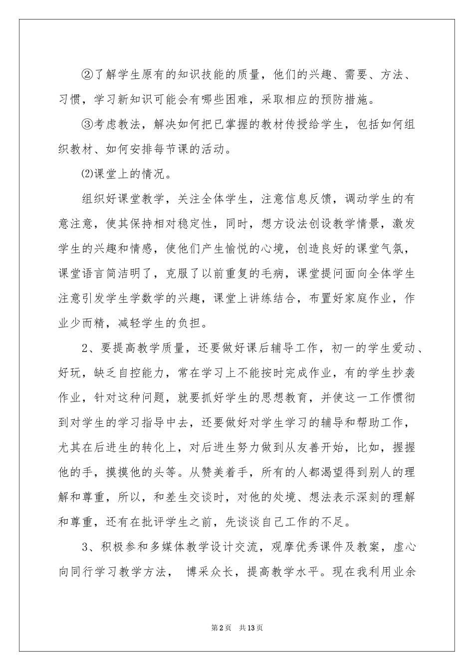 小学语文教学参考总结3篇_第2页