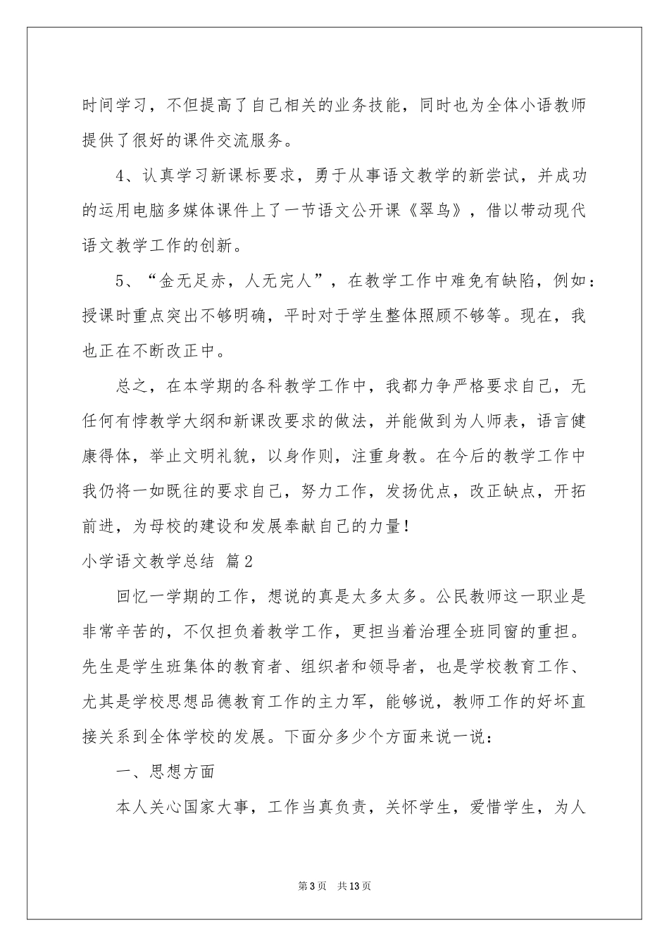 小学语文教学参考总结3篇_第3页