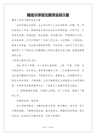 小学语文教学参考总结3篇