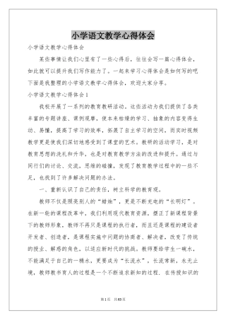 小学语文教学体会心得