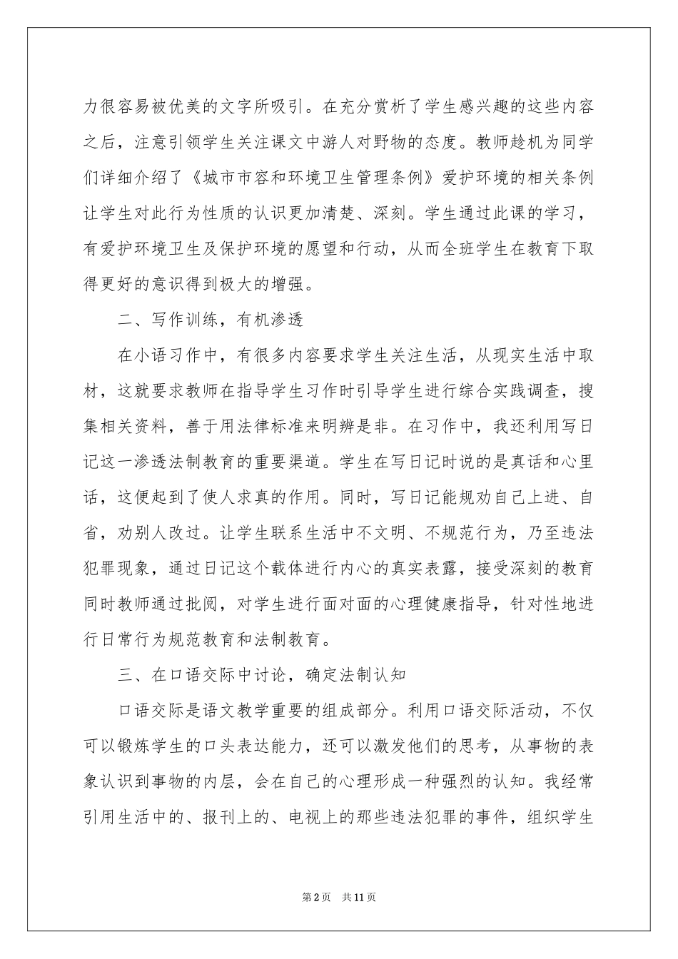 小学语文学科渗透法制教育学习参考总结_第2页