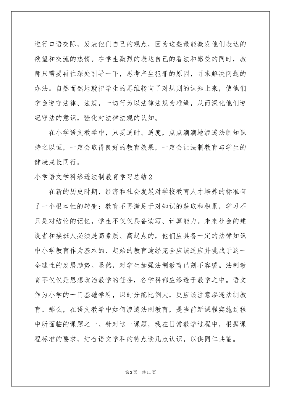 小学语文学科渗透法制教育学习参考总结_第3页