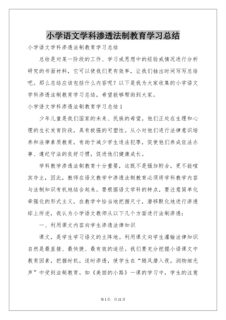 小学语文学科渗透法制教育学习参考总结