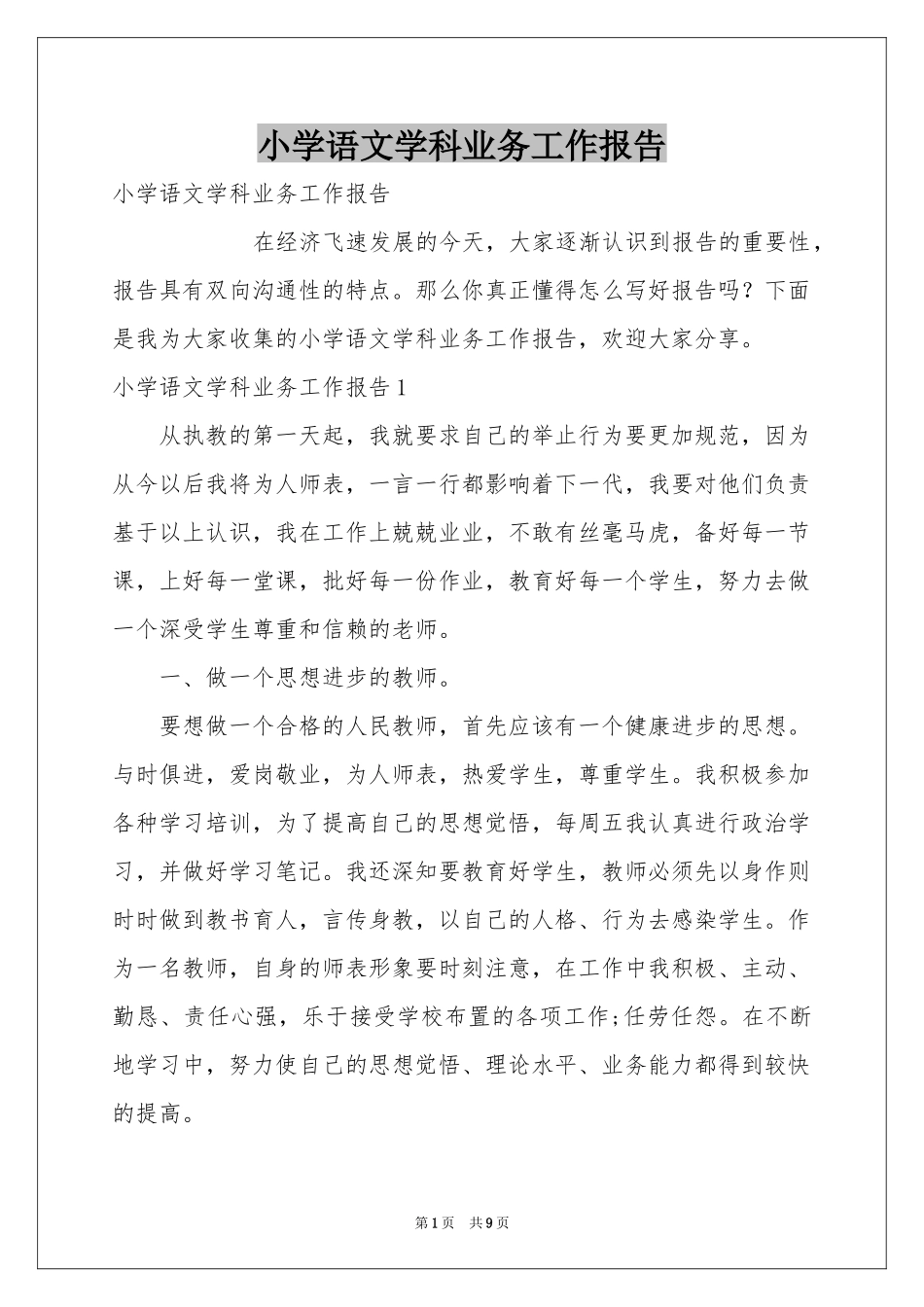 小学语文学科业务工作报告_第1页