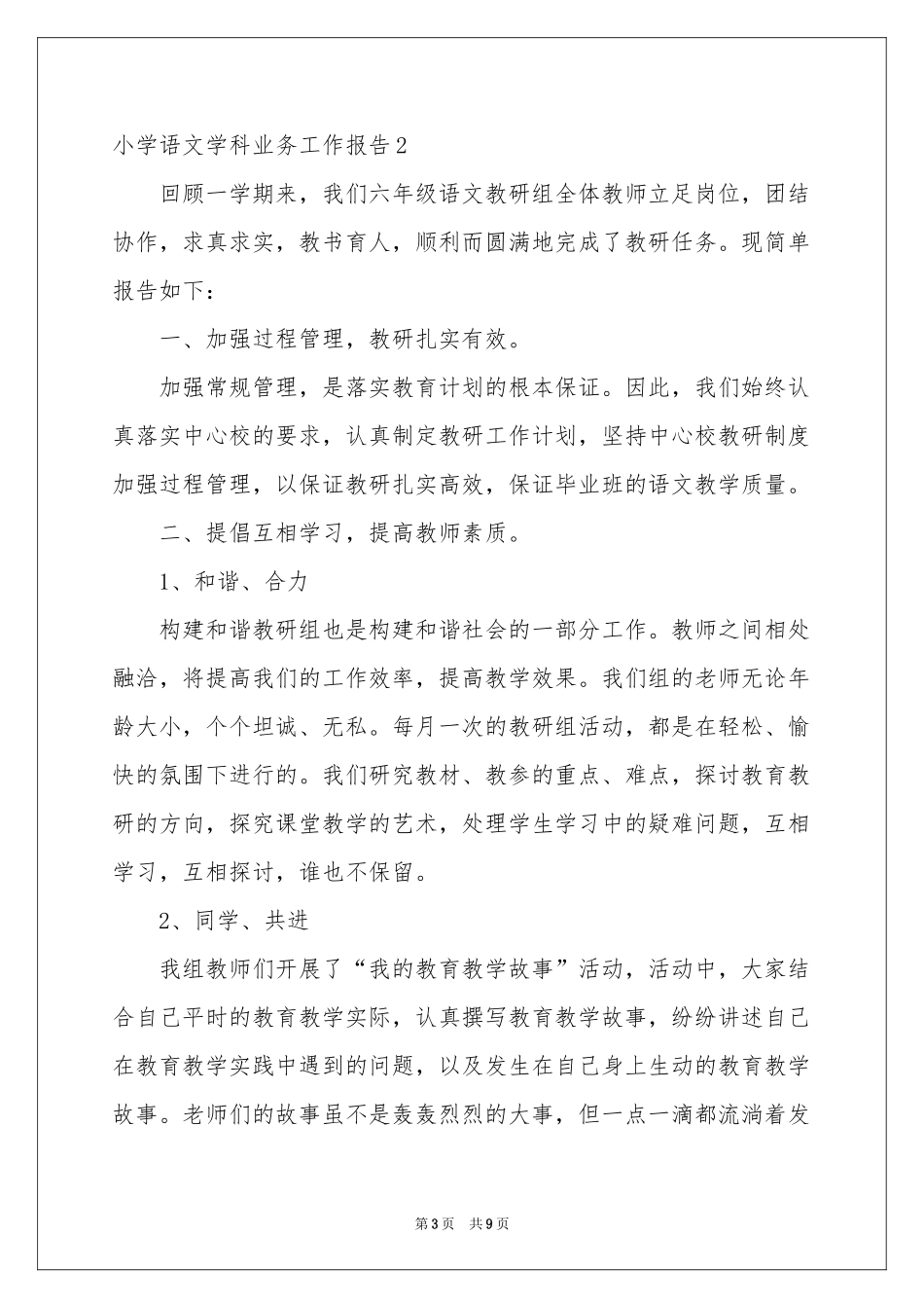 小学语文学科业务工作报告_第3页