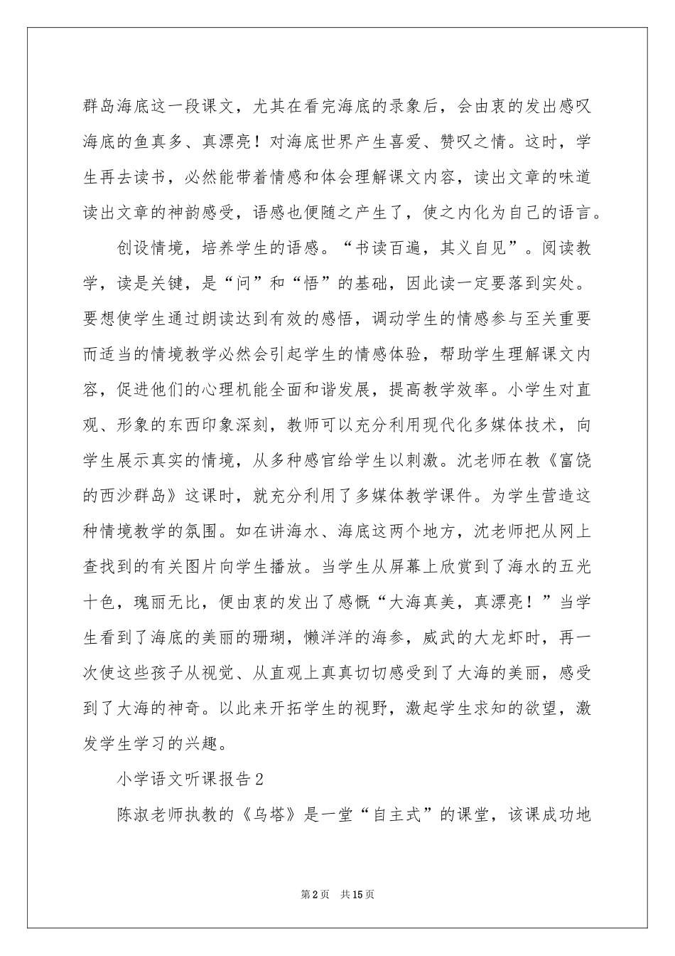 小学语文听课报告（通用9篇）_第2页