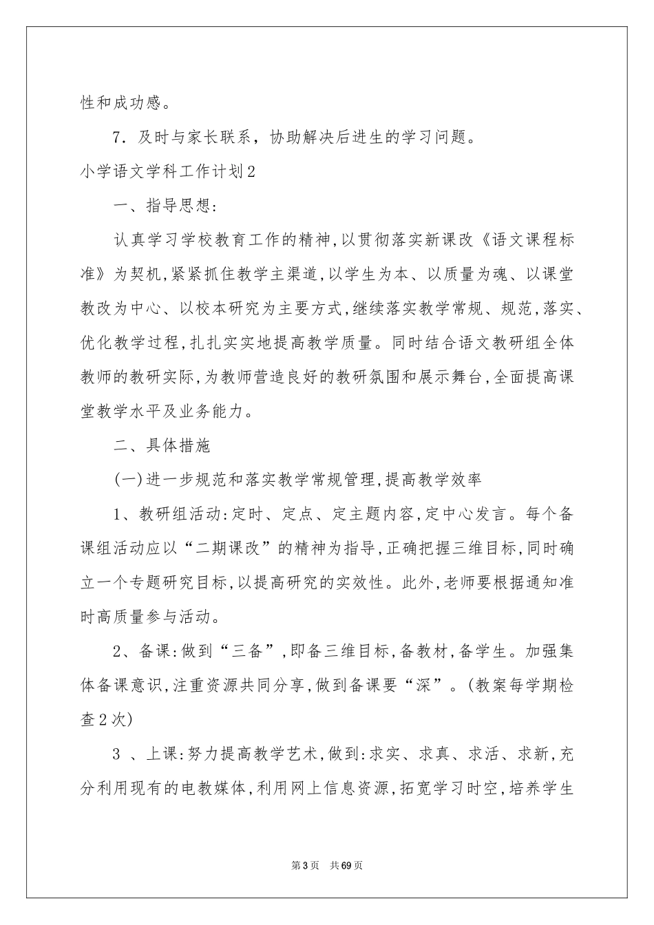 小学语文学科工作参考计划_第3页