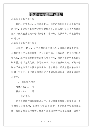 小学语文学科工作参考计划