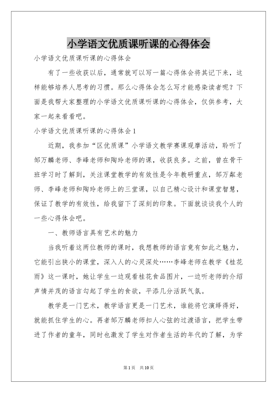 小学语文优质课听课的体会心得_第1页