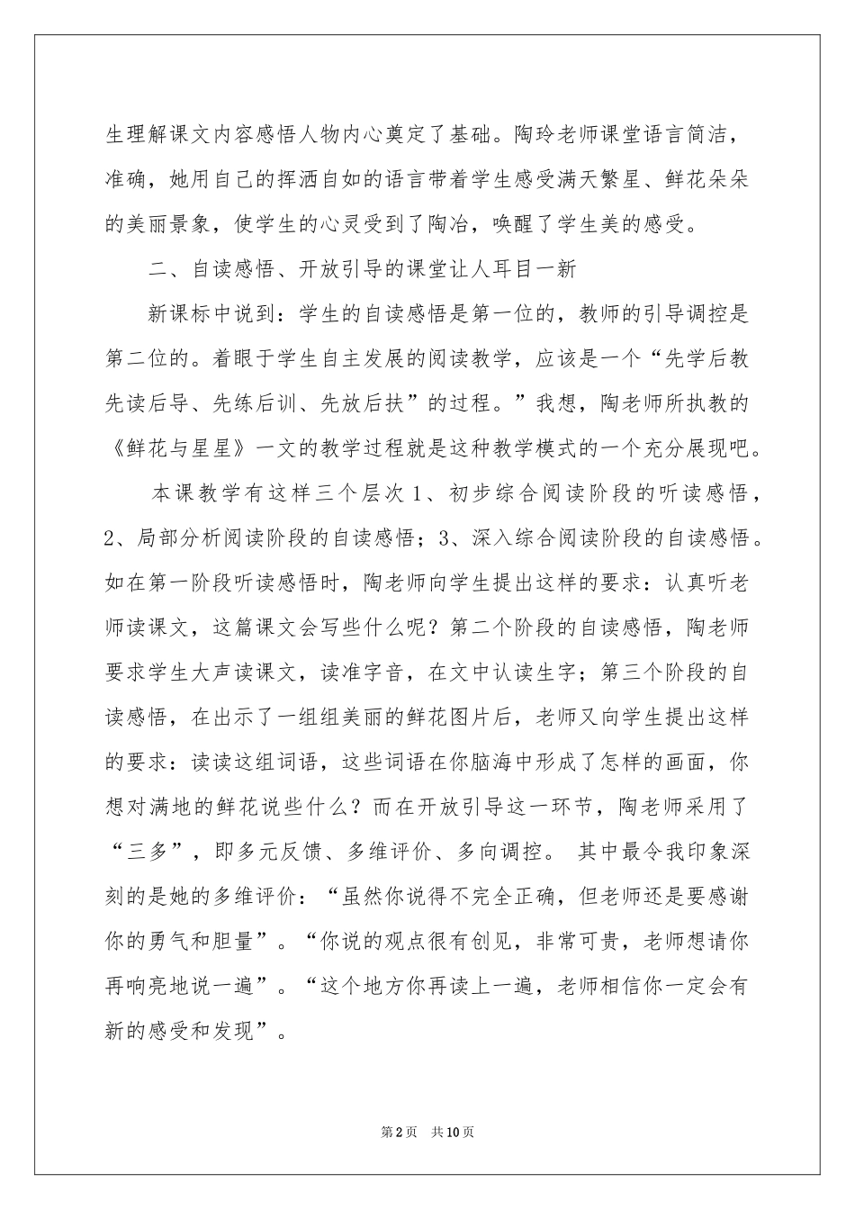 小学语文优质课听课的体会心得_第2页